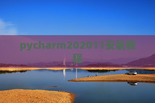 pycharm202011安装教程 pycharm202011安装教程